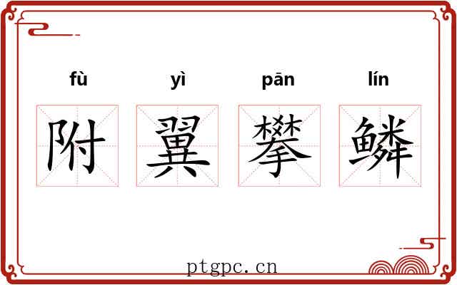 附翼攀鳞 附翼攀鳞