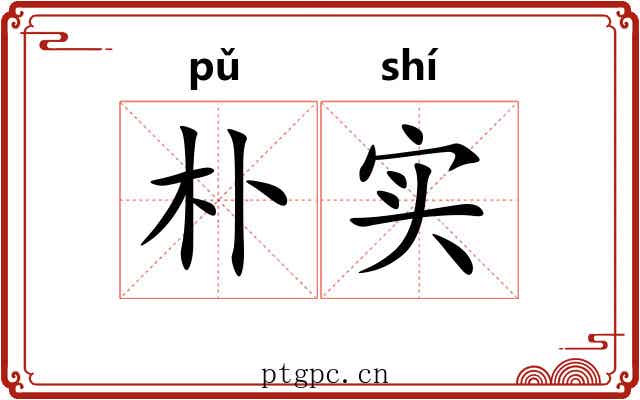 朴实 朴实