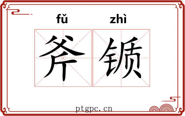 斧锧