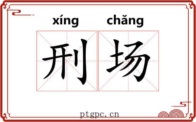刑场 刑场