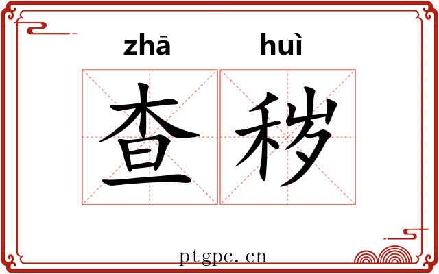查秽