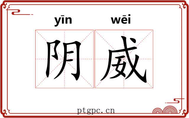 阴威 阴威