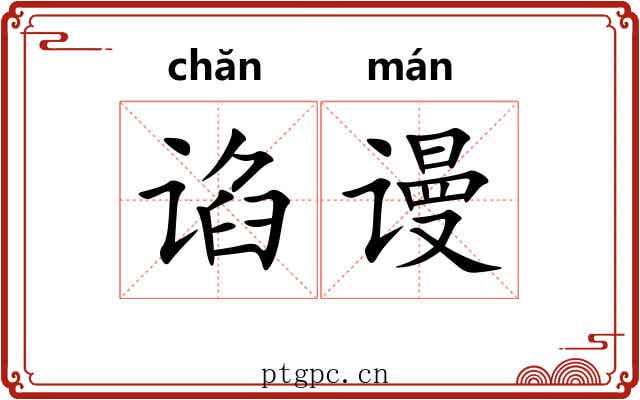 谄谩