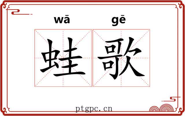 蛙歌