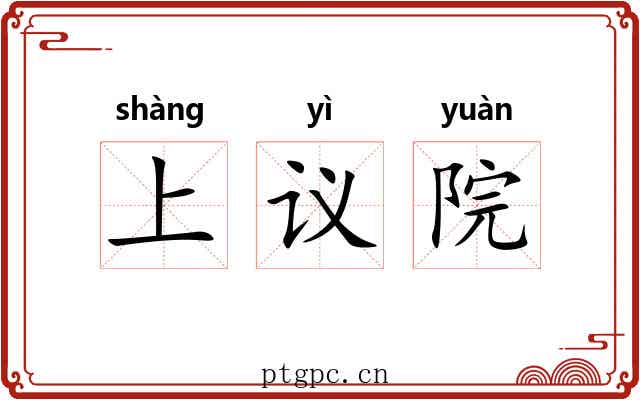 上议院 上议院