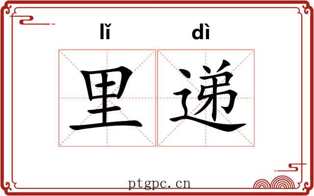 里递