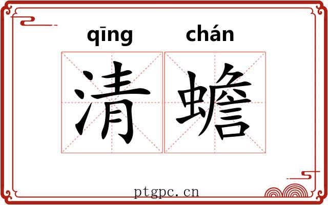 清蟾 清蟾