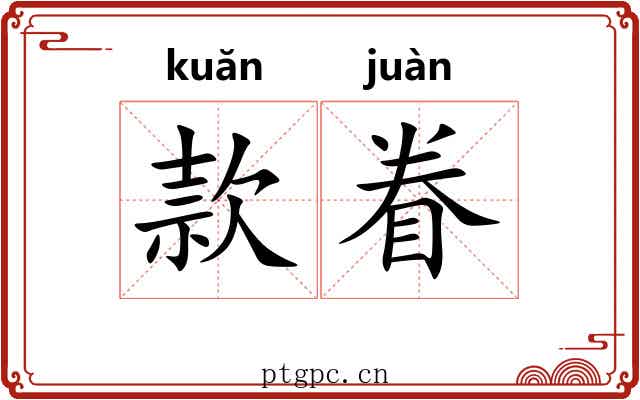 款眷 款眷
