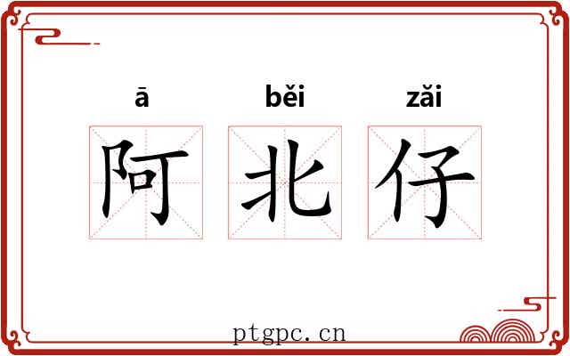 阿北仔 阿北仔