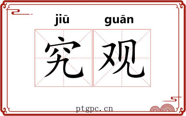 究观 究观