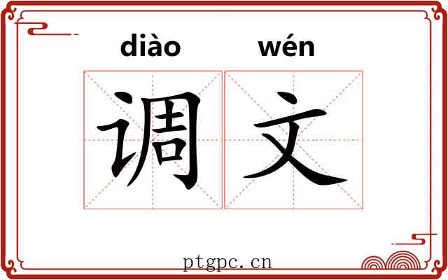 调文 调文