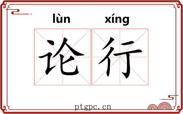 论行 论行