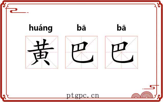黄巴巴 黄巴巴
