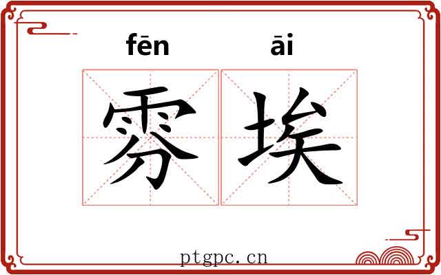 雰埃