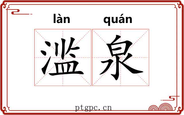 滥泉