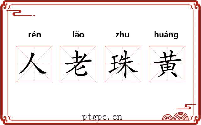 人老珠黄 人老珠黄