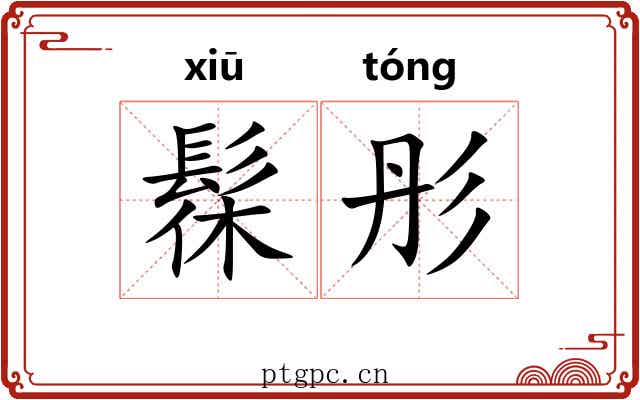髹彤
