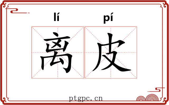 离皮