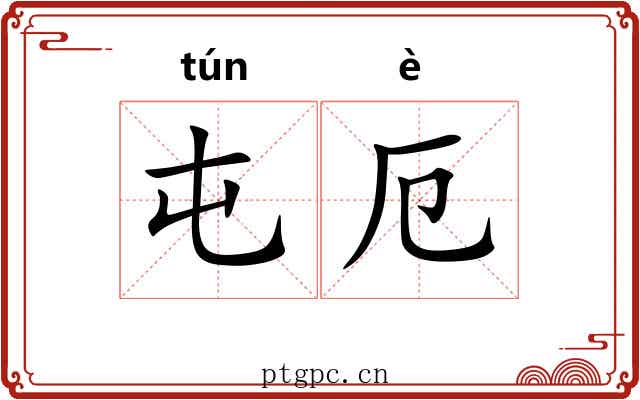 屯厄