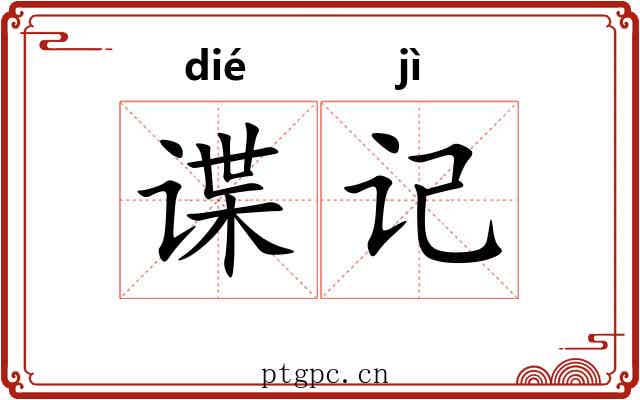 谍记