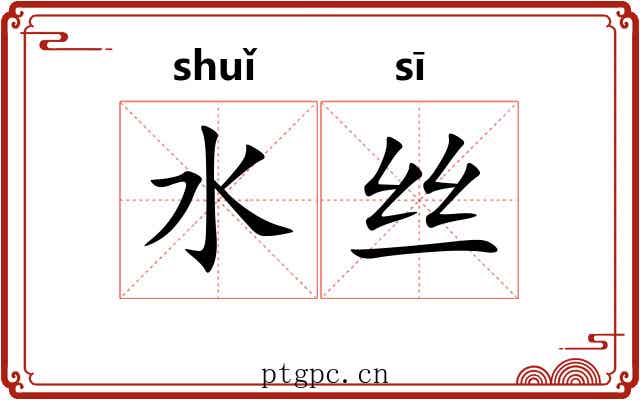 水丝 水丝