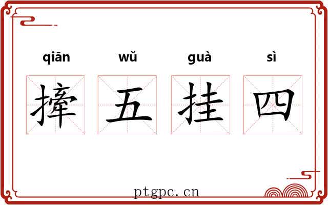 撁五挂四 撁五挂四