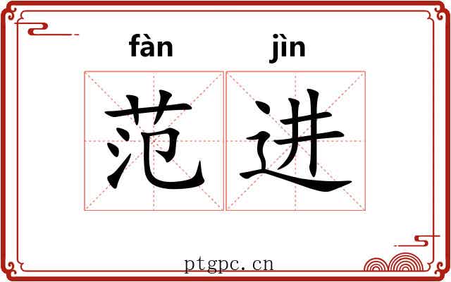范进