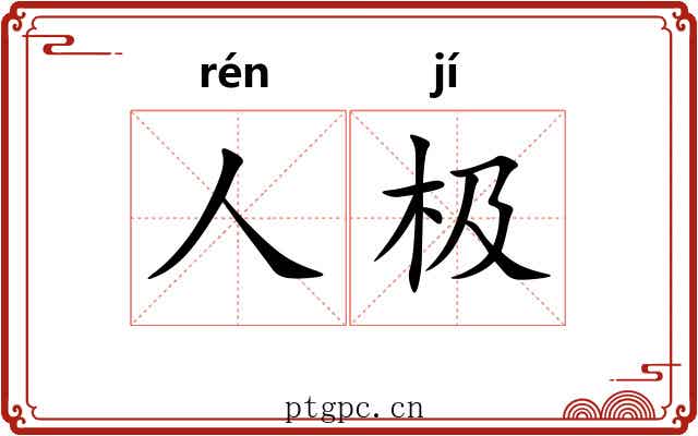 人极