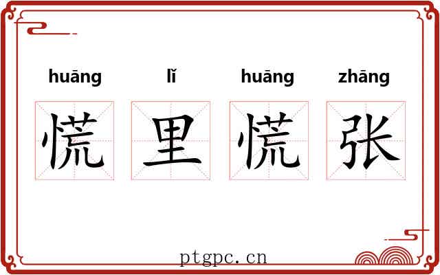 慌里慌张