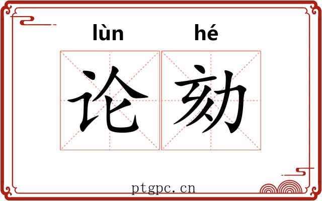 论劾