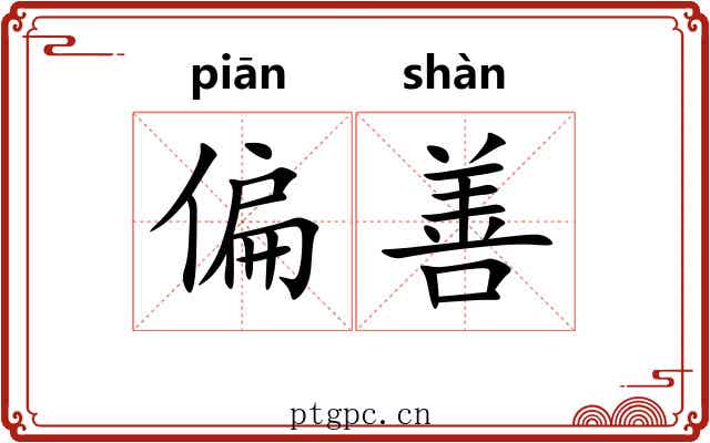 偏善 偏善