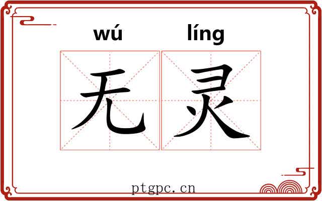 无灵
