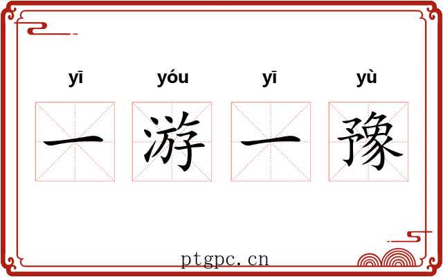 一游一豫 一游一豫