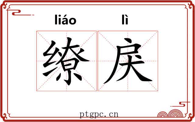 缭戾