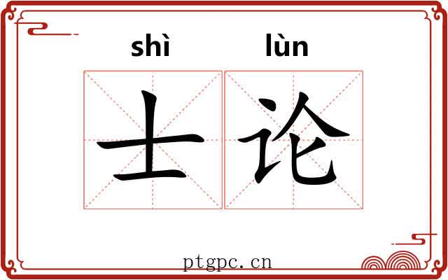 士论 士论