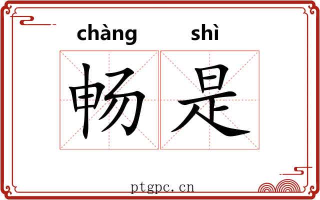 畅是 畅是