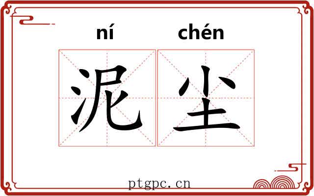 泥尘