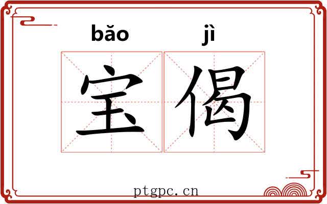 宝偈