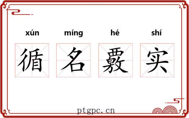 循名覈实