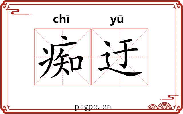 痴迂