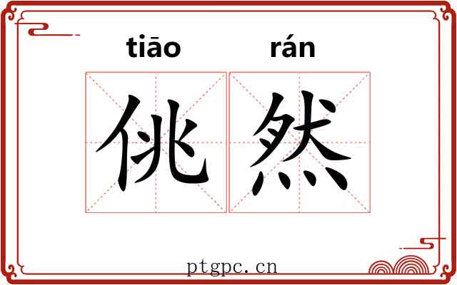 佻然