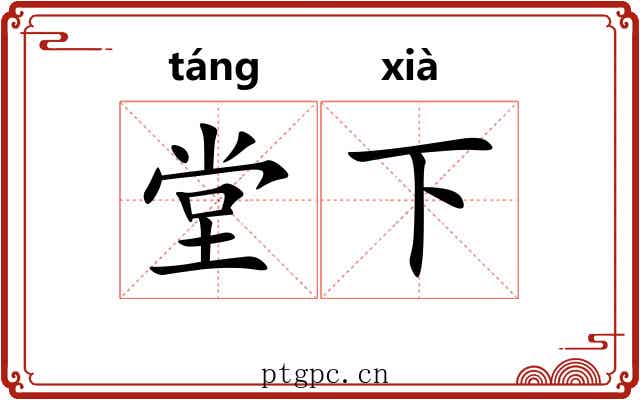 堂下