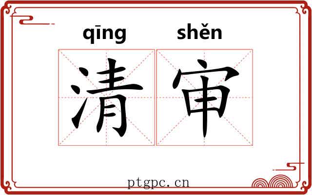 清审 清审