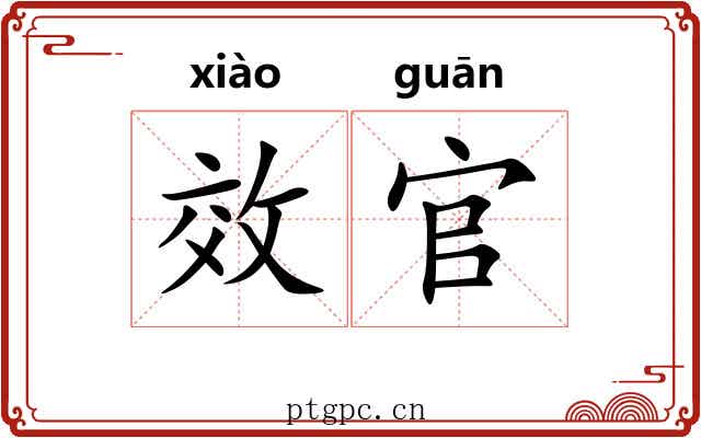 效官