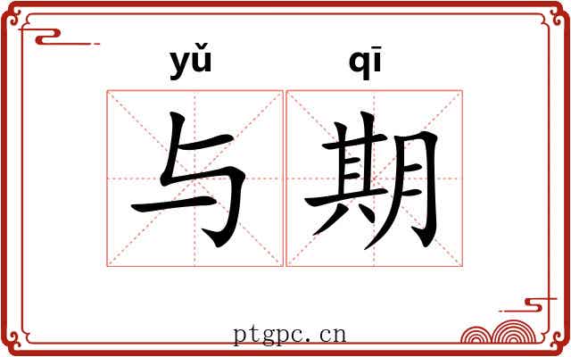 与期 与期