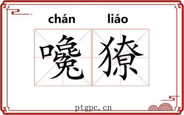 嚵獠
