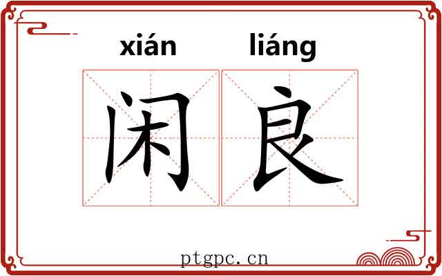 闲良