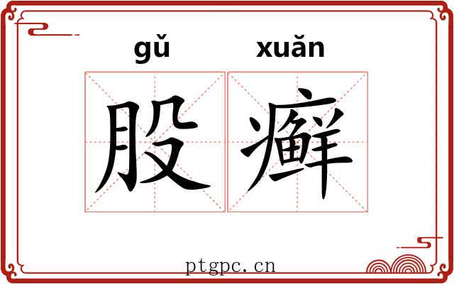 股癣