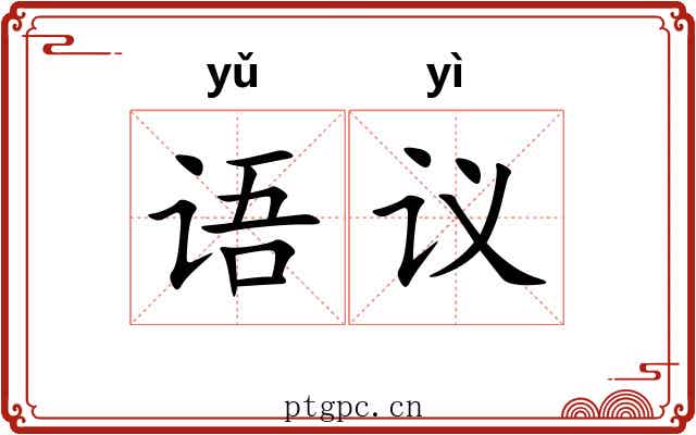语议
