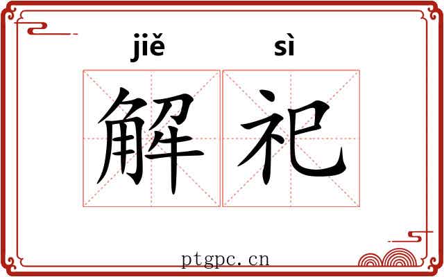 解祀 解祀